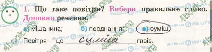 ГДЗ Природознавство 3 клас сторінка Стр11 Впр1